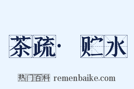 茶疏·贮水是什么意思的图片